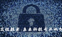 区块链高效技术：未来科