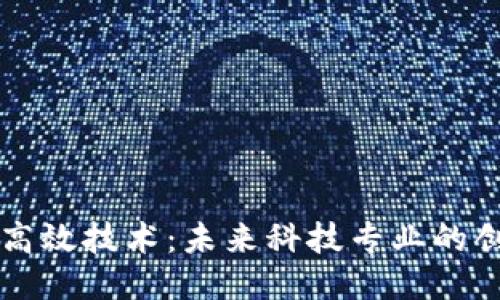 区块链高效技术：未来科技专业的创新路径