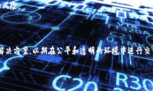区块链抢跑（Blockchain Front-running）是指在区块链网络中，特别是在去中心化交易所（DEX）等平台上，某些交易者利用市场信息或交易信息的提前获取，迅速进行交易以获取利润的行为。这个现象通常发生在以太坊这样的智能合约平台上，交易者通过敏锐的市场洞察和技术手段来操纵交易顺序，从而从中获利。

### 一、区块链抢跑的工作原理

区块链抢跑主要依赖于对交易池（mempool）的观察。当一个用户提交交易时，该交易会被暂时存放在交易池中，等待被矿工打包进区块。这意味着交易在被确认之前是公开可见的，抢跑者可以在这个时间窗口内提交自己的交易。

#### 1. 交易池查看

抢跑者会监控交易池，寻找潜在的有利可图的交易。例如，某个用户可能会在DEX上提交一个大额购买订单，导致某个代币的价格上涨。抢跑者会看到这个订单，然后迅速提交自己的买入订单，以当前的市场价格购买该代币，等到市场价格上涨后再将其卖出，从而获利。

#### 2. 机器人交易

在许多情况下，抢跑者使用交易机器人，依赖算法快速下单，确保在其他用户之前完成交易。这样的技术手段使得抢跑者在市场中获得了不公平的竞争优势。

### 二、区块链抢跑的影响

区块链抢跑行为会对整体市场造成不利影响，包括：

#### 1. 价格操纵

抢跑行为可以导致价格的剧烈波动。当抢跑者在某个代币上进行交易时，会迅速抬高其价格。这对于普通投资者来说可能意味着以比市场价格高得多的价格买入，最终承受损失。

#### 2. 用户信任度降低

如果用户多次遭遇抢跑行为，他们的信任度会降低，可能会离开该平台或采用其他方式进行交易。这对整个生态系统是有害的，因为它降低了参与者的积极性。

#### 3. 市场流动性降低

客观来说，抢跑行为可能导致市场流动性降低。普通交易者会由于担心被抢跑而不愿意频繁交易，最终可能导致市场的活跃度降低。

### 三、如何应对区块链抢跑

为了减少抢跑行为对市场的不利影响，各类区块链项目和交易平台可以采取一些措施来应对这一现象。

#### 1. 增强交易隐私

一些DEX正在探索增强交易隐私的方法，例如通过零知识证明或其他加密技术来隐藏交易信息，从而降低被抢跑的风险。

#### 2. 改进交易过程

可以考虑实施一些算法来交易执行过程，减少抢跑行为的机会。例如，在交易执行前增加一个延迟或增加交易确认的过程，确保雷同的交易者不会一时间获得明显的信息优势。

#### 3. 用户教育

教育用户让他们了解抢跑行为的存在及其危害，鼓励他们采取更为谨慎的交易策略，例如减少在高波动时段的交易频率，以降低被抢跑的风险。

### 四、总结

区块链抢跑是一种利用信息不对称进行投机的行为，严重影响市场的稳定和公平。作为参与者，我们需要对此有清醒的认识，并努力寻找解决方案，以期在公平和透明的环境中进行交易。

如果您还有其他更深入的问题或想讨论的内容，欢迎继续交流！