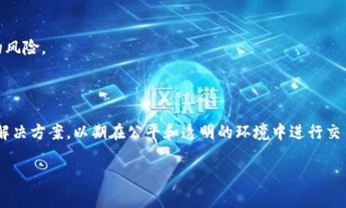 区块链抢跑（Blockchain Front-running）是指在区块链网络中，特别是在去中心化交易所（DEX）等平台上，某些交易者利用市场信息或交易信息的提前获取，迅速进行交易以获取利润的行为。这个现象通常发生在以太坊这样的智能合约平台上，交易者通过敏锐的市场洞察和技术手段来操纵交易顺序，从而从中获利。

### 一、区块链抢跑的工作原理

区块链抢跑主要依赖于对交易池（mempool）的观察。当一个用户提交交易时，该交易会被暂时存放在交易池中，等待被矿工打包进区块。这意味着交易在被确认之前是公开可见的，抢跑者可以在这个时间窗口内提交自己的交易。

#### 1. 交易池查看

抢跑者会监控交易池，寻找潜在的有利可图的交易。例如，某个用户可能会在DEX上提交一个大额购买订单，导致某个代币的价格上涨。抢跑者会看到这个订单，然后迅速提交自己的买入订单，以当前的市场价格购买该代币，等到市场价格上涨后再将其卖出，从而获利。

#### 2. 机器人交易

在许多情况下，抢跑者使用交易机器人，依赖算法快速下单，确保在其他用户之前完成交易。这样的技术手段使得抢跑者在市场中获得了不公平的竞争优势。

### 二、区块链抢跑的影响

区块链抢跑行为会对整体市场造成不利影响，包括：

#### 1. 价格操纵

抢跑行为可以导致价格的剧烈波动。当抢跑者在某个代币上进行交易时，会迅速抬高其价格。这对于普通投资者来说可能意味着以比市场价格高得多的价格买入，最终承受损失。

#### 2. 用户信任度降低

如果用户多次遭遇抢跑行为，他们的信任度会降低，可能会离开该平台或采用其他方式进行交易。这对整个生态系统是有害的，因为它降低了参与者的积极性。

#### 3. 市场流动性降低

客观来说，抢跑行为可能导致市场流动性降低。普通交易者会由于担心被抢跑而不愿意频繁交易，最终可能导致市场的活跃度降低。

### 三、如何应对区块链抢跑

为了减少抢跑行为对市场的不利影响，各类区块链项目和交易平台可以采取一些措施来应对这一现象。

#### 1. 增强交易隐私

一些DEX正在探索增强交易隐私的方法，例如通过零知识证明或其他加密技术来隐藏交易信息，从而降低被抢跑的风险。

#### 2. 改进交易过程

可以考虑实施一些算法来交易执行过程，减少抢跑行为的机会。例如，在交易执行前增加一个延迟或增加交易确认的过程，确保雷同的交易者不会一时间获得明显的信息优势。

#### 3. 用户教育

教育用户让他们了解抢跑行为的存在及其危害，鼓励他们采取更为谨慎的交易策略，例如减少在高波动时段的交易频率，以降低被抢跑的风险。

### 四、总结

区块链抢跑是一种利用信息不对称进行投机的行为，严重影响市场的稳定和公平。作为参与者，我们需要对此有清醒的认识，并努力寻找解决方案，以期在公平和透明的环境中进行交易。

如果您还有其他更深入的问题或想讨论的内容，欢迎继续交流！