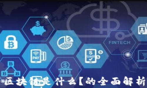 
区块链是什么？的全面解析