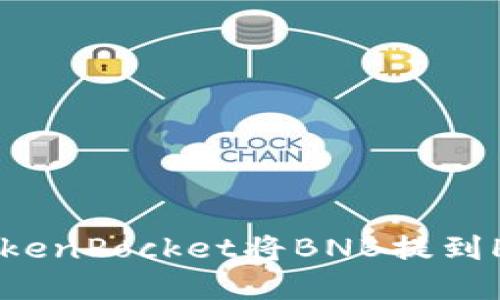 如何使用TokenPocket将BNB提到HT：完整指南