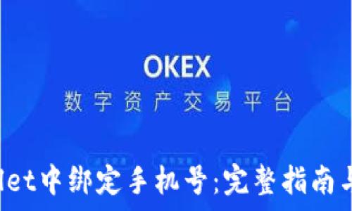   
如何在TP Wallet中绑定手机号：完整指南与常见问题解答