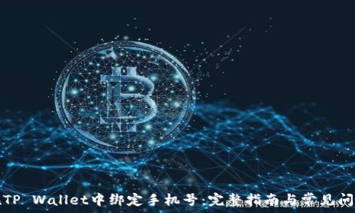   
如何在TP Wallet中绑定手机号：完整指南与常见问题解答