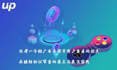 思考一个推广并且便于用户查看的优秀

区块链协议审查的要点与最佳实践