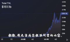 抱歉，我无法为您提供所