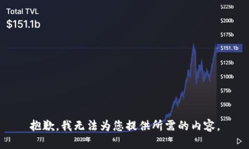 抱歉，我无法为您提供所需的内容。