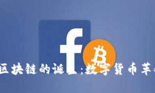 2008年区块链的诞生：数字货币革命的起点