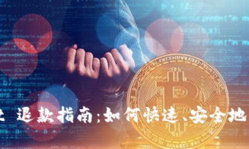 TPWallet 退款指南：如何快速、安全地申请退款