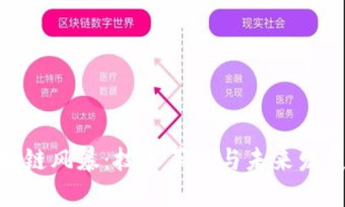 : 区块链风暴：技术革命与未来发展趋势