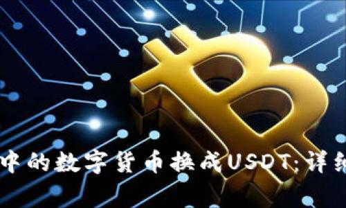 如何将TPWallet中的数字货币换成USDT：详细步骤与注意事项