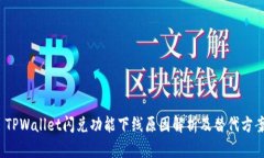  TPWallet闪兑功能下线原因