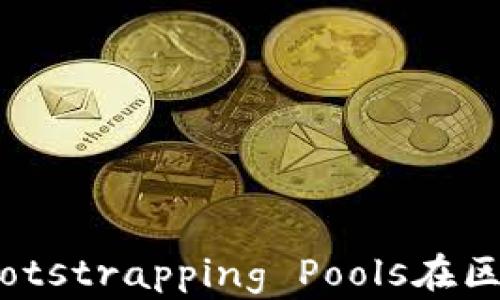 
LBP：了解Liquidity Bootstrapping Pools在区块链中的重要性与应用