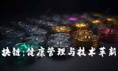 全民养生区块链：健康管理与技术革新的完美结合