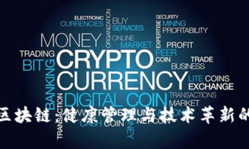 全民养生区块链：健康管理与技术革新的完美结合