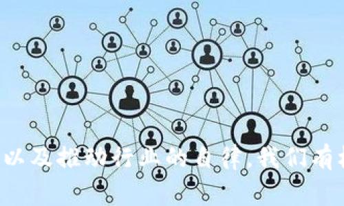 区块链黑洞是一个富有争议和技术深度的概念，通常与数字货币和区块链技术的发展密切相关。以下是对这一概念的详细介绍。

### 区块链黑洞的定义

区块链黑洞通常是指在区块链网络中，某些地址或账户由于缺乏访问权限、丢失私钥或故意被设计为无法再被访问或消费的资产，导致其中的加密货币或资产无法再被使用或动用。这就像一个真正的“黑洞”，一旦资金进入后就再也无法逃脱。

### 区块链黑洞的形成原因

1. **私钥丢失**：
   - 加密货币的安全性依赖于私钥，一旦一个用户丢失了其私钥，他的数字资产便会被永久锁住，无法再被转移或使用。
   - 许多人在开始使用加密货币时并没有意识到私钥的重要性，导致其资产不再可用。

2. **地址设置错误**：
   - 在转账过程中，如果用户错误地输入了一个不属于自己的地址，资金将被转至一个无法访问的地址，这也会形成黑洞。
   - 这种情况在用户不熟悉区块链地址的情况下较为常见。

3. **智能合约的设计缺陷**：
   - 一些智能合约可能被编写得不够完善，有时导致资金无法恢复。例如，合约中可能存在逻辑错误，导致手续费的支出无法完成。
   - 如果合约没有设置适当的退款机制，资金可能就会在合约地址中滞留，形成黑洞。

### 区块链黑洞的影响

1. **经济损失**：
   - 根据不同的报告，区块链网络中存在的黑洞资产非常庞大，造成了用户的直接经济损失。比如，有专家估计，“损失”加密货币的比例在某些情况下可以达到20%。
   - 对于大型项目而言，黑洞可能导致巨额资金的消失，影响项目的发展和用户信任。

2. **网络安全性**：
   - 黑洞的存在可能导致安全问题，若某个地址被黑客控制，并能持续向外转账，这将影响整个网络的安全。
   - 不过，在某某情况下，网络的某些机制也能够在一定程度上弥补或规避这些风险。

3. **行业对策和应对措施**：
   - 随着黑洞现象的增多，许多技术团队正在探索解决方案，像是通过创建更复杂的合约设计来规避简单的转移错误。
   - 此外，用户教育也显得尤为重要，提醒用户妥善保管私钥，同时在进行资金转移时仔细检查地址格式。

### 区块链黑洞引发的思考

#### 问题一：如何避免区块链黑洞现象？

区块链黑洞现象虽然难以完全避免，但通过一些措施可以减少其发生的概率。

##### 私钥管理

- **安全备份**：用户应定期备份自己的私钥，并将其保存在安全且易于找到的地方，最好使用硬件钱包等安全工具来存储私钥。
- **多重签名钱包**：使用多重签名功能可以减少因私钥丢失而导致资金处于黑洞的风险。

##### 转账时的注意事项

- **转账确认**：在进行资金转账时，务必要仔细核对接收方的地址，确保地址的完整与准确。
- **小额试错**：在大额转账之前，可以先进行小额测试，以确认地址无误后再进行后续转账。

##### 智能合约的审计

- **代码审计**：智能合约发布前应由第三方专业机构进行审计，确保代码无漏洞，防止由于设计缺陷造成资产锁死。
- **开发者教育**：针对区块链开发者，提供必要的教育培训，帮助他们理解资金管理的重要性与黑洞风险的识别。

#### 问题二：区块链黑洞对市场流动性的影响是什么？

区块链黑洞的存在可能会影响数字货币市场的流动性，从而对整个生态体系产生深远的影响。

##### 资金供应减少

- **流动性困境**：随着越来越多的资产被锁定在黑洞中，市场流通的资金量可能会大幅减少，这会导致供求失衡，形成流动性危机。
- **价格波动增加**：流动性不足将使得数字货币的价格更加容易受到市场情绪的影响，产生激烈波动。

##### 用户信任下降

- **用户恐惧**：黑洞现象的高发可能会让潜在投资者对区块链技术产生疑虑，影响他们的信任感。
- **市场参与意愿降低**：一旦用户失去对市场安全性的信任，他们将可能减少投资或参与。

##### 政府监管加强

- **政策反思**：由于黑洞现象的影响，可能会导致监管机构对加密货币进行更加严格的审查，政策可能更加保守，从而干预市场的正常发展。
- **规范化提升**：在全球范围内，监管机构正在采取措施来提高合规性，从而在一定程度上减小黑洞对市场的消极影响。

#### 问题三：如何处理已经进入黑洞的资产？

处理已进入黑洞的资产非常复杂。在某些情况下，可能无法恢复这些资金。

##### 技术解决方案

- **寻求技术帮助**：对于已经无法访问的资产，用户首先应寻求专业人员的帮助，看看是否通过技术手段能够找到恢复的路径。
- **社区寻求支持**：在区块链社区中发布请求，可能会收获来自开发者或其他用户的技术帮助或解决方案。

##### 法律途径

- **法律咨询**：对于大额资金丢失的情况，可以寻求法律建议，了解是否有可能通过法律手段进行追索。
- **政策倡导**：在区块链资产丢失的案例较多的情况下，用户可以联合发声，推动政策的调整，寻求更多的保护措施。

##### 合作开发新工具

- **去中心化解决方案**：如有可能，推动开发者创建出解决黑洞问题的新产品，借助技术手段来提高资产的存取安全性。
- **社区共识创建**：在广泛的社区共识中，推动行业对黑洞问题的认识和解决，提升总体的容错能力。

#### 问题四：未来是否会有技术手段解决黑洞问题？

随着区块链技术的发展，解决黑洞问题的技术手段也在不断进步，以下是几个前瞻性的展望。

##### 自主恢复的智能合约

- **升级合约**：未来可能会有智能合约能够支持资产的回收设计，允许在特定条件下进行资产的重新分配或恢复。
- **条件解除**：通过设置多重验证流程，从而提高合约的灵活性，帮助用户在遭遇错误时及时解锁资金。

##### 资产证明机制

- **资产流转透明化**：引入资产流转的透明化机制，能够帮助用户追踪资产使用情况，防止资产过快进入黑洞。
- **信任机制增强**：同时通过引入多层次的信任机制，降低用户因私钥丢失等因素造成资产损失的风险。

##### 教育与伦理意识的提升

- **广泛的用户教育**：随着区块链的普及，对用户进行全面、系统的教育，将是提高安全意识的重要措施。
- **行业自律**：行业内部的自律也非常重要，推动建立共识和标准，从而减少黑洞现象的发生。

### 结论

区块链黑洞是一个复杂且多层面的现象，它影响着用户的体验和市场的发展。虽然黑洞的存在造成了巨大的损失，但通过提高技术手段、加强用户教育以及推动行业的自律，我们有机会减少黑洞的问题使其影响最小化。未来，随着科技的进步与行业的发展，相信我们将会看到更为可靠和安全的解决方案，从而保护用户的资产安全。