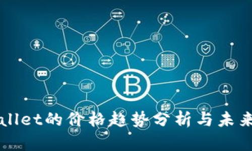 TPWallet的价格趋势分析与未来展望