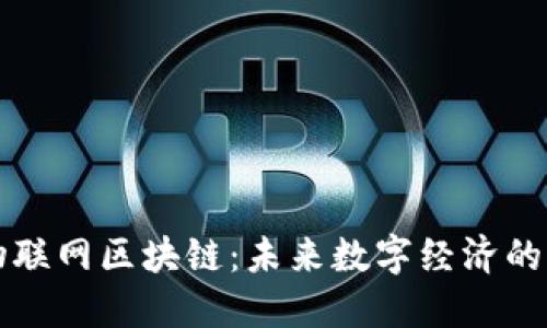 深入探讨云物联网区块链：未来数字经济的创新底层技术