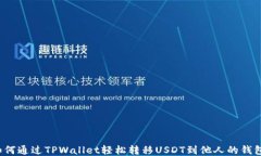 如何通过TPWallet轻松转移USDT到他人的钱包？