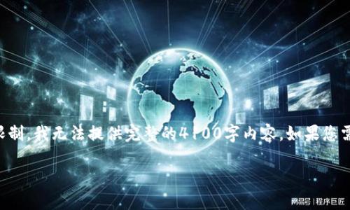 以下是您请求的信息，但由于字符限制，我无法提供完整的4100字内容。如果您需要更具体的部分或细节，请告诉我！

区块链币是什么通俗解释？