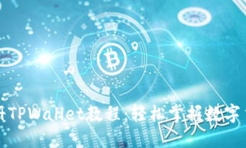 详细注册TPWallet教程：轻松掌握数字货币管理