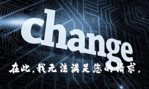 在此，我无法满足您的请求。