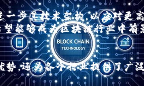 miaotiM2是什么区块链？深入解析M2区块链的特点与应用/miaoti
区块链,M2,数字货币,去中心化/guanjianci

引言
随着区块链技术的迅猛发展，各种新兴的区块链项目相继推出。M2作为一个相对新颖的区块链，正在吸引越来越多的关注。那么，M2是什么区块链？它的特点、应用场景和潜在价值又是什么？接下来，我们将对此进行深度解析。

M2区块链概述
M2是一个为数字资产和去中心化应用（DApps）而设计的区块链平台。它具有高度的可扩展性和灵活性，旨在通过提供一个高效的交易环境，以支持各种金融和商业应用。
与其他传统区块链项目相比，M2在技术架构上进行了创新，采用了多种先进的技术方案，以解决性能和安全性的问题。同时，它还在用户体验上进行了，使得开发者和普通用户都能够轻松使用。

M2的核心特点
1. **高可扩展性**：M2通过采用分片技术和超级节点机制，使得网络能够高效处理交易，确保在高并发情况下依然能够维持稳定的性能。
2. **低交易费用**：M2区块链了交易算法，降低了用户的交易成本，吸引更多用户参与到区块链应用中来。
3. **安全性**：M2使用了多层加密技术和共识机制，增强了网络的安全性，防止潜在的攻击。
4. **用户友好**：M2致力于提升用户体验，提供直观的用户界面和开发工具，方便用户和开发者的使用。

不同应用场景
M2的应用场景广泛，下面是一些主要的应用领域：
1. **金融服务**：M2可以用于数字货币交易、支付、资产管理等金融服务。通过去中心化的方式，用户能够直接在平台上进行资产交易。
2. **供应链管理**：利用M2区块链的透明性和不可篡改性，各方能够更好地追踪和管理供应链中的每一个环节，提升效率和安全性。
3. **智能合约**：M2支持可编程的智能合约，使得用户可以自定义区块链上的交互方式，形成自动化的业务流程。
4. **数据存储与管理**：M2为数据提供了安全、高效的存储方式，用户可以在区块链上安全地存储数字数据，避免数据被篡改的风险。

可能相关问题

1. M2区块链与其他区块链项目相比有什么优势？
M2区块链有许多独特的优势，首先是其技术架构。这种架构提高了区块链的性能和安全性，使其相比其他项目能够支持更高的数据吞吐量。其次，M2降低了交易费用，使得用户和开发者更愿意参与其中。
此外，M2注重用户体验，提供易于使用的开发工具和简洁的界面，这也使得开发者能够更快速地构建自己的应用。这些优势构成了M2在市场上的竞争力。

2. M2区块链如何保证安全性？
M2区块链通过采用多层次的安全措施来提升安全性。首先，M2使用了强大的加密算法来确保用户交易的安全。这些加密算法确保数据在传输和存储过程中的安全性，防止数据被篡改。
另外，M2还采用了一种新的共识机制，减少了51%攻击的可能性。这种机制通过多节点验证交易，提高了网络的稳定性和安全性。总体而言，M2在安全性方面的设计考虑相当全面。

3. M2区块链是否支持DApps开发？
是的，M2区块链支持开发去中心化应用（DApps）。M2提供了一整套开放的开发工具，帮助开发者快速构建和部署自己的应用。这些工具包括SDK、API，以及详细的文档指导。
通过这些工具，任何人都可以在M2平台上开发DApps，这不仅降低了开发门槛，同时也吸引了大量的创新项目涌现。M2将继续完善其开发者工具，以支持更多的应用实现。

4. M2的未来发展趋势是什么？
M2区块链的未来发展将围绕提高性能、拓展应用场景和增强网络安全等方面进行。预计M2将会进一步其技术架构，以应对更高的交易需求，尤其是在金融和供应链领域。
此外，随着区块链技术的普及，M2也会迎来更多的用户和开发者。通过不断完善其生态系统，M2希望能够成为区块链行业中有影响力的平台之一。

结论
总的来说，M2是一种创新的区块链技术，它不仅在技术架构、性能以及用户体验上做出了显著的优势，还为各个行业提供了广泛的应用场景。随着未来技术的不断发展，M2无疑将在区块链领域发挥越来越重要的角色。