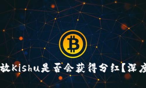 在TPWallet中存放Kishu是否会获得分红？深度解析与用户指南