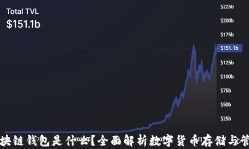 
区块链钱包是什么？全面解析数字货币存储与管理