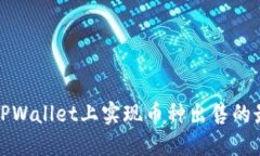 如何在TPWallet上实现币种出售的最佳策略