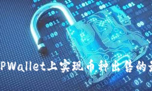 如何在TPWallet上实现币种出售的最佳策略