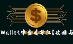 如何在TPWallet中查看分红？攻略与技巧指南