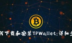 电脑如何下载和安装TPWallet：详细步骤指南