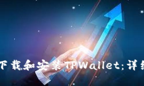 电脑如何下载和安装TPWallet：详细步骤指南