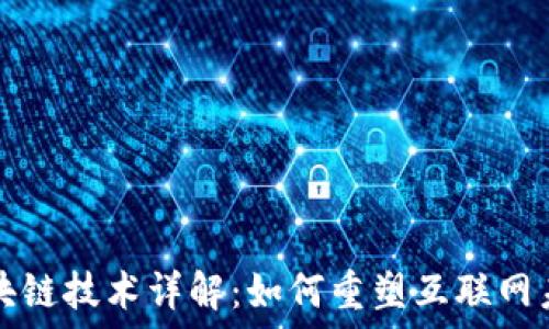   
区块链技术详解：如何重塑互联网未来