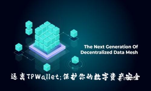 远离TPWallet：保护你的数字资产安全