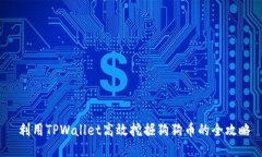  利用TPWallet高效挖掘狗狗币的全攻略