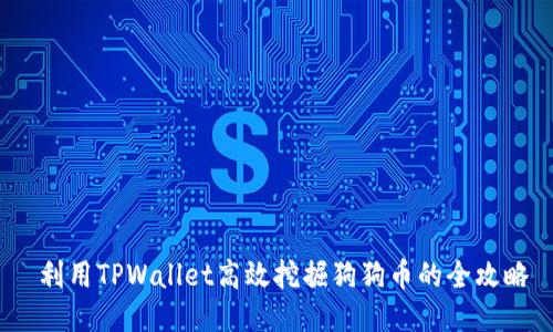  利用TPWallet高效挖掘狗狗币的全攻略