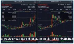 如何在TPWallet中添加狗狗币：详细步骤指南