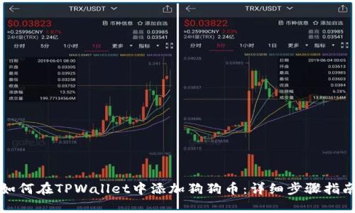 如何在TPWallet中添加狗狗币：详细步骤指南