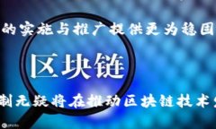 区块链重生机制是指在区