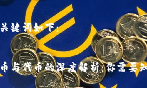 思考的和关键词如下:
区块链货币与代币的深度解析:你需要知道的一切