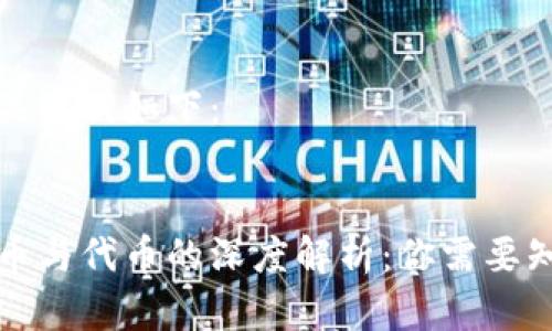 思考的和关键词如下：


区块链货币与代币的深度解析：你需要知道的一切