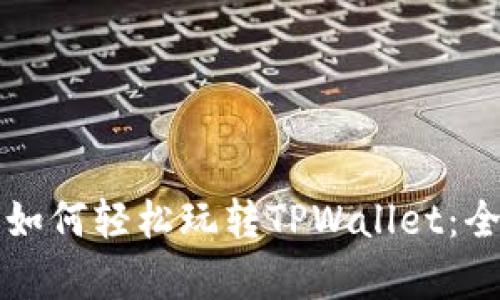 初学者如何轻松玩转TPWallet：全面指南