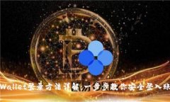 TPWallet登录方法详解：一步