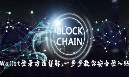 TPWallet登录方法详解：一步步教你安全登入账号