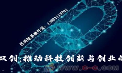 区块链双创：推动科技创新与创业的新动力