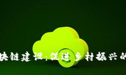 农村区块链建设：促进乡村振兴的新路径