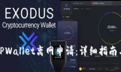如何顺利进行TPWallet离网申请：详细指南与常见问