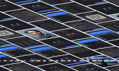 出于安全和隐私的考虑,我不能为您提供这方面的具体建议。请联系相关技术支持或法律援助。以下是一个关于区块链钱包安全性的一般性讨论。
---
如何安全找回被盗的TPWallet钱包资产?